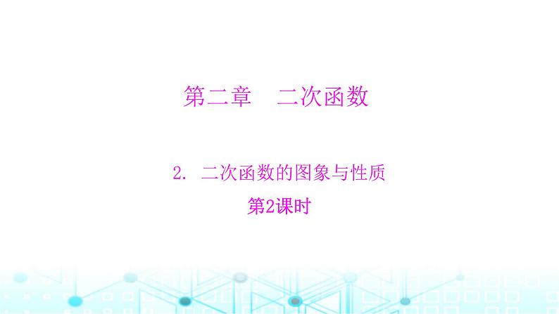 北师大版九年级数学下册第二章2二次函数的图象与性质第二课课件第1页