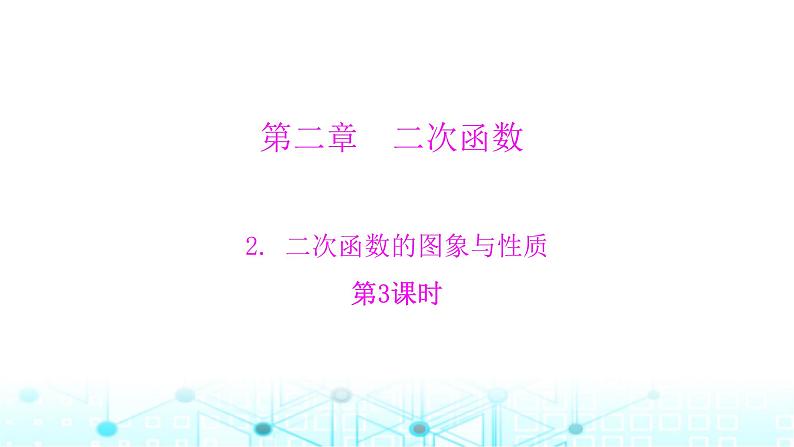 北师大版九年级数学下册第二章2二次函数的图象与性质第三课课件第1页