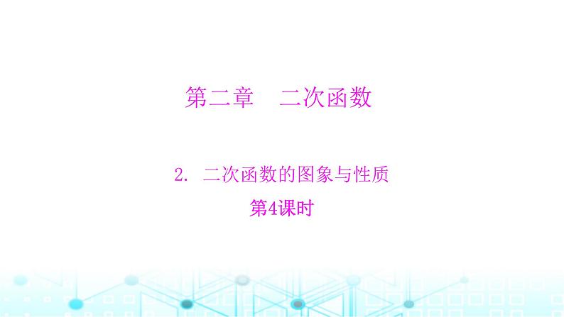 北师大版九年级数学下册第二章2二次函数的图象与性质第四课课件第1页