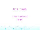 北师大版九年级数学下册第二章3确定二次函数的表达式第一课课件