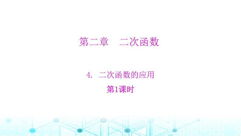 北师大版九年级数学下册第二章4二次函数的应用第一课课件第1页