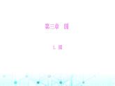 北师大版九年级数学下册第三章1圆课件