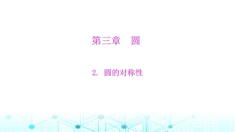 北师大版九年级数学下册第三章2圆的对称性课件第1页