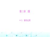 北师大版九年级数学下册第三章3垂径定理课件