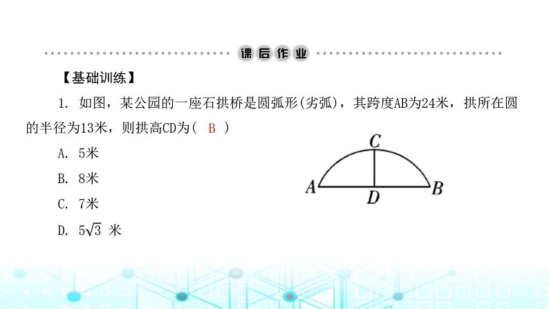 北师大版九年级数学下册第三章3垂径定理课件第6页