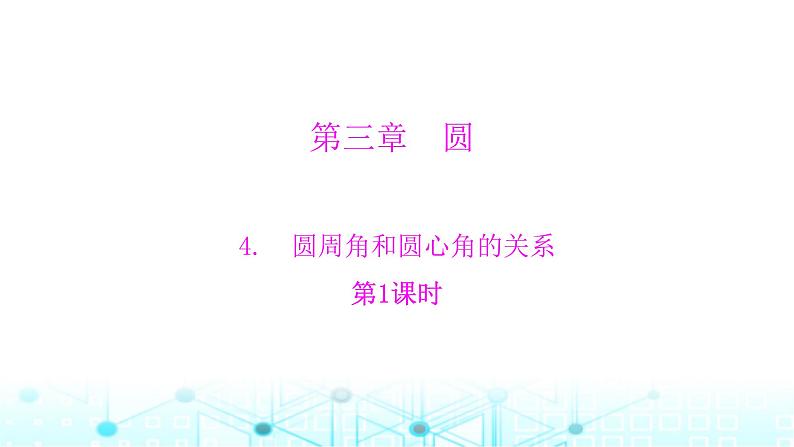 北师大版九年级数学下册第三章4圆周角和圆心角的关系第一课课件第1页