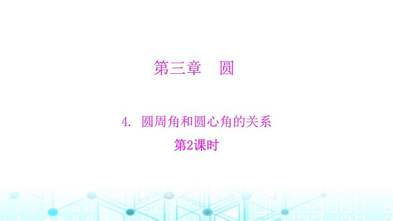 北师大版九年级数学下册第三章4圆周角和圆心角的关系第二课课件第1页