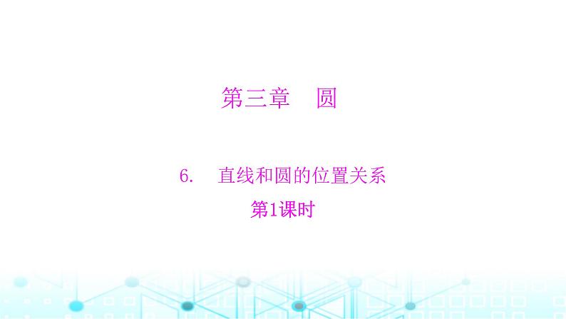 北师大版九年级数学下册第三章6直线和圆的位置关系第一课课件第1页