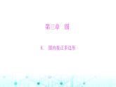 北师大版九年级数学下册第三章8圆内接正多边形课件