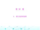 北师大版九年级数学下册第三章9弧长及扇形的面积课件