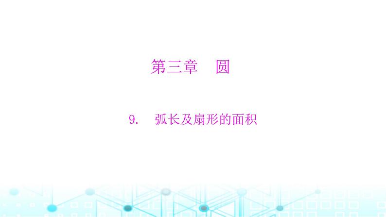 北师大版九年级数学下册第三章9弧长及扇形的面积课件01