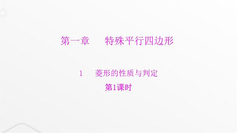 北师大版九年级数学上册第一章特殊平行四边形第一课菱形的性质与判定课件01