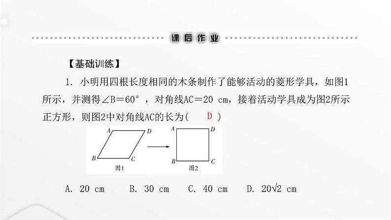 北师大版九年级数学上册第一章特殊平行四边形第一课菱形的性质与判定课件05