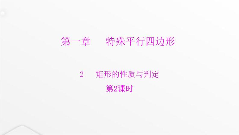 北师大版九年级数学上册第一章特殊平行四边形第二课矩形的性质与判定课件第1页