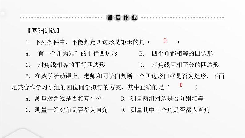 北师大版九年级数学上册第一章特殊平行四边形第二课矩形的性质与判定课件第6页