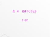 北师大版九年级数学上册第一章特殊平行四边形章末整合课件