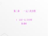 北师大版九年级数学上册第二章一元二次方程第一课认识一元二次方程课件