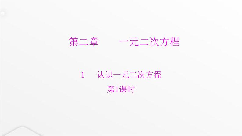 北师大版九年级数学上册第二章一元二次方程第一课认识一元二次方程课件第1页