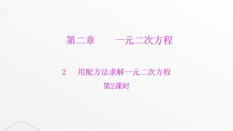 北师大版九年级数学上册第二章一元二次方程第二课用配方法求解一元二次方程课件01