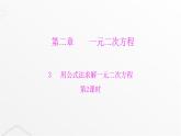 北师大版九年级数学上册第二章一元二次方程第二课用公式法求解一元二次方程课件