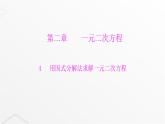 北师大版九年级数学上册第二章一元二次方程用因式分解法求解一元二次方程课件
