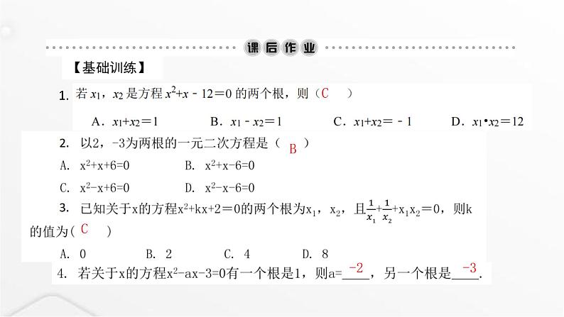 北师大版九年级数学上册第二章一元二次方程一元二次方程的根与系数的关系课件第4页