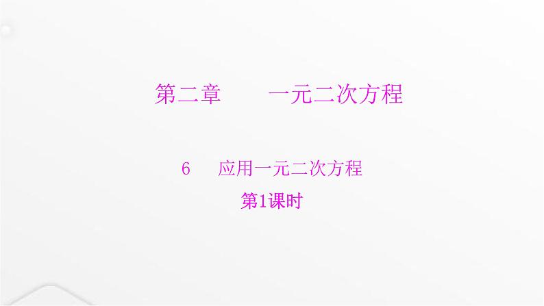 北师大版九年级数学上册第二章一元二次方程第一课时应用一元二次方程课件01