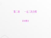 北师大版九年级数学上册第二章一元二次方程章末整合课件