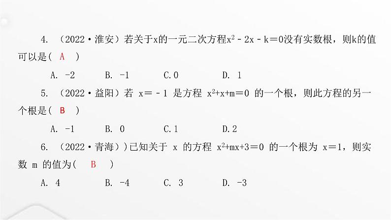 北师大版九年级数学上册第二章一元二次方程章末整合课件04