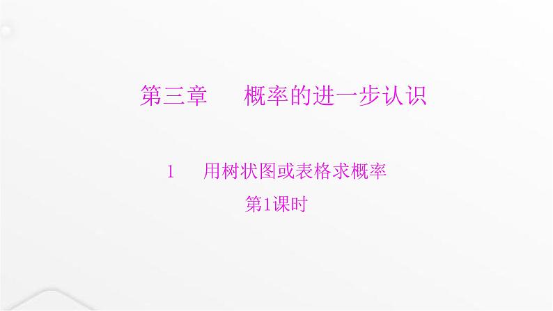 北师大版九年级数学上册第三章概率的进一步认识第一课用树状图或表格求概率课件第1页