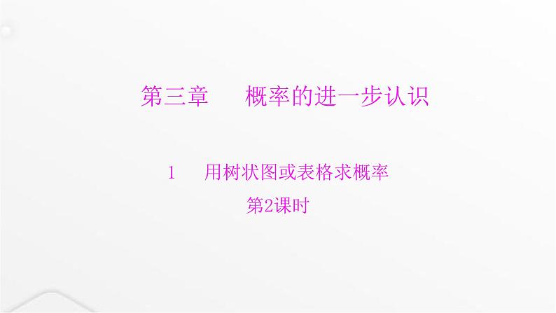 北师大版九年级数学上册第三章概率的进一步认识第二课用树状图或表格求概率课件第1页