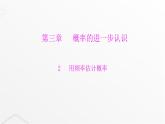 北师大版九年级数学上册第三章概率的进一步认识第二课用频率估计概率课件