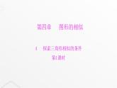 北师大版九年级数学上册第四章图形的相似第一课时探索三角形相似的条件课件
