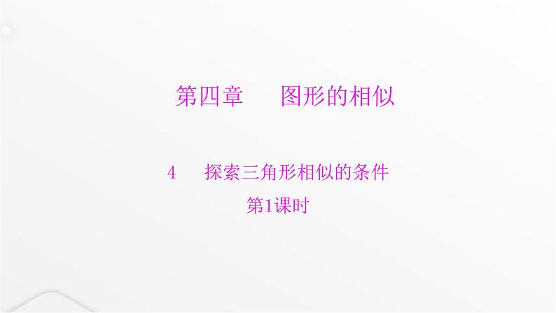 北师大版九年级数学上册第四章图形的相似第一课时探索三角形相似的条件课件第1页