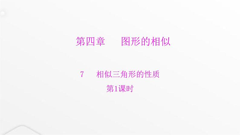 北师大版九年级数学上册第四章图形的相似第一课时相似三角形的性质课件第1页