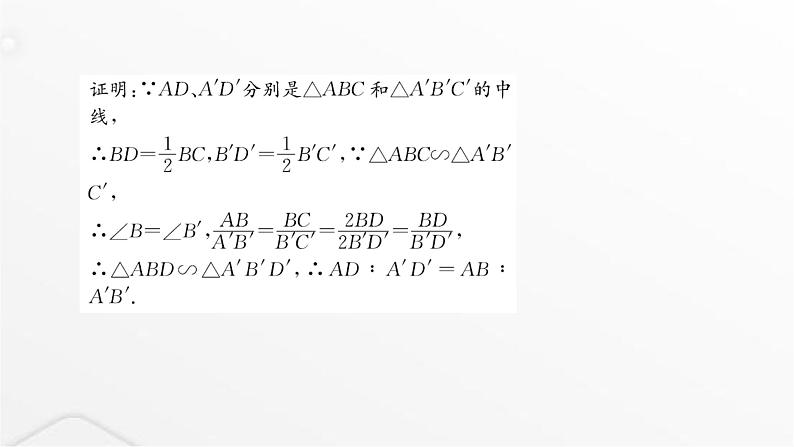 北师大版九年级数学上册第四章图形的相似第一课时相似三角形的性质课件第5页