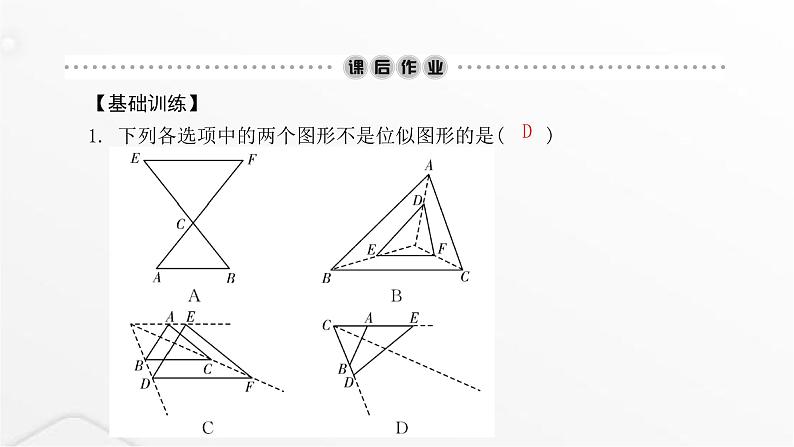 北师大版九年级数学上册第四章图形的相似第一课时图形的位似课件05