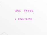 北师大版九年级数学上册第四章图形的相似利用相似三角形测高课件
