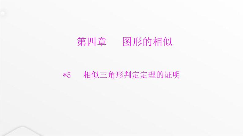 北师大版九年级数学上册第四章图形的相似相似三角形判定定理的证明课件第1页