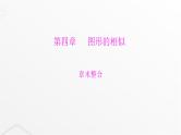 北师大版九年级数学上册第四章图形的相似章末整合课件