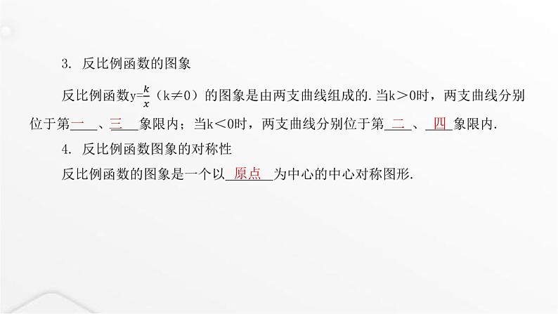 北师大版九年级数学上册第六章反比例函数第一课时反比例函数的图象与性质课件03