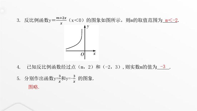 北师大版九年级数学上册第六章反比例函数第一课时反比例函数的图象与性质课件05