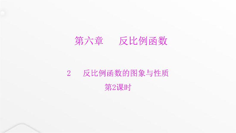 北师大版九年级数学上册第六章反比例函数第二课时反比例函数的图象与性质课件第1页