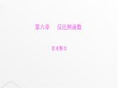 北师大版九年级数学上册第六章反比例函数章末整合课件