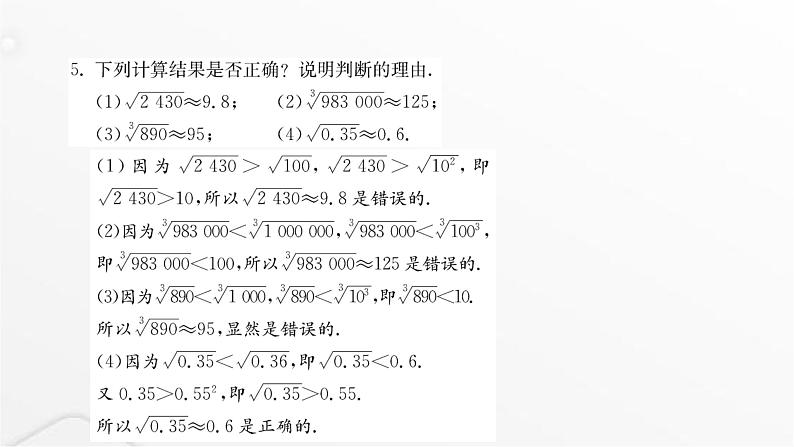 北师大版八年级数学上册第二章实数估算课件第4页