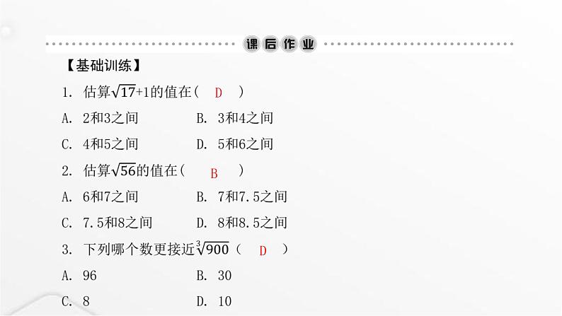 北师大版八年级数学上册第二章实数估算课件第5页