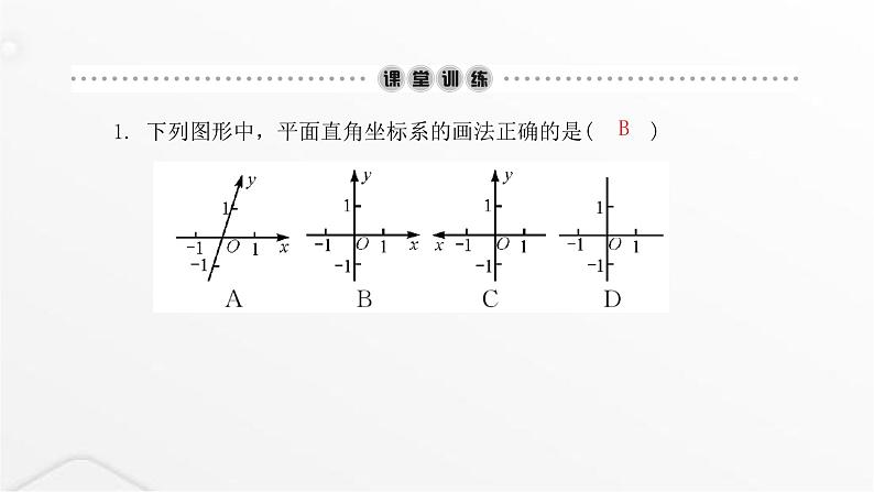 北师大版八年级数学上册第三章位置与坐标第一课时平面直角坐标系课件04