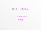 北师大版八年级数学上册第三章位置与坐标第三课时平面直角坐标系课件