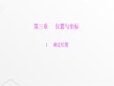 北师大版八年级数学上册第三章位置与坐标确定位置课件
