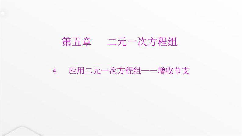 北师大版八年级数学上册第五章二元一次方程组应用二元一次方程组——增收节支课件第1页